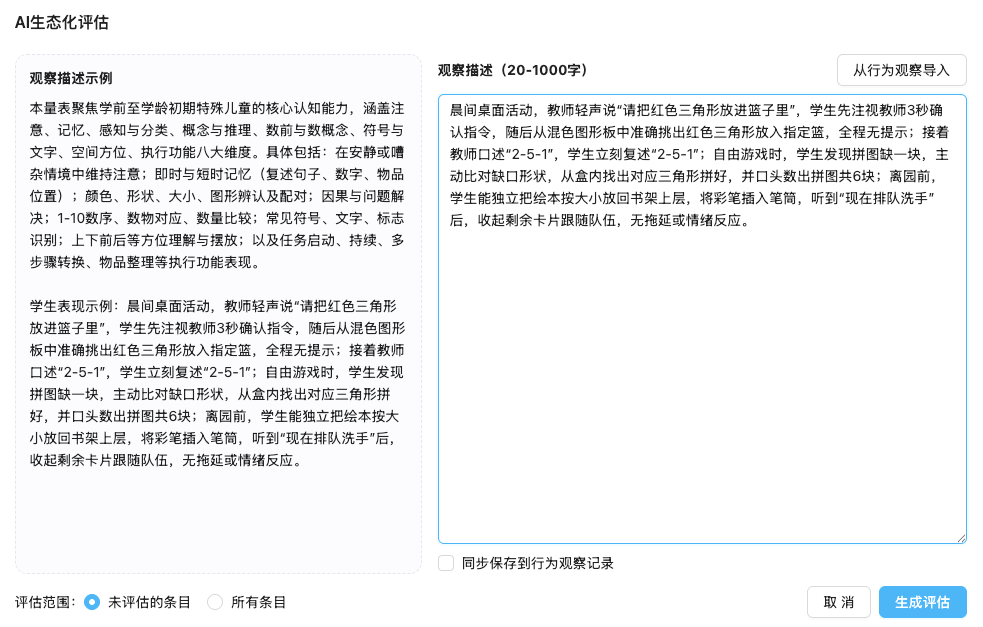 入学评估生态化记录界面