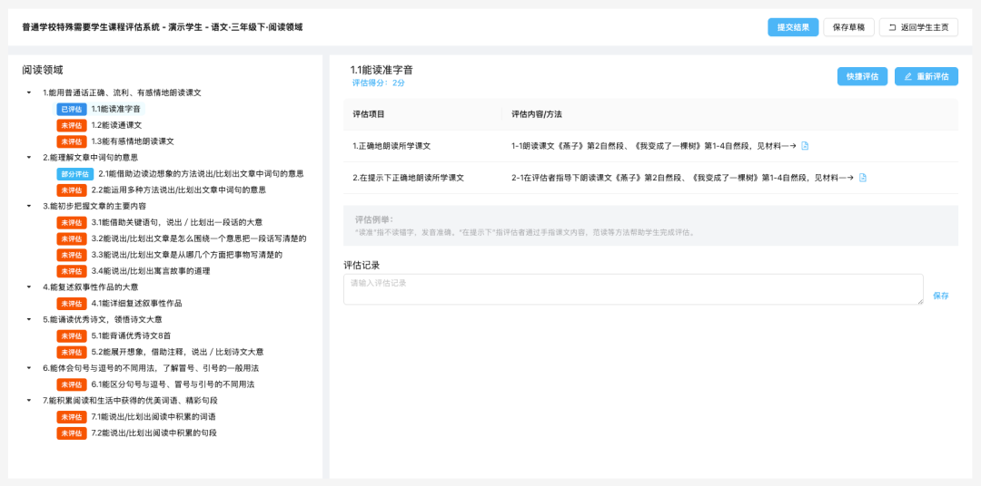 普通学校语文课程评估界面