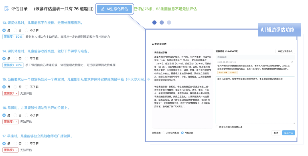 随班就读生态化评估界面