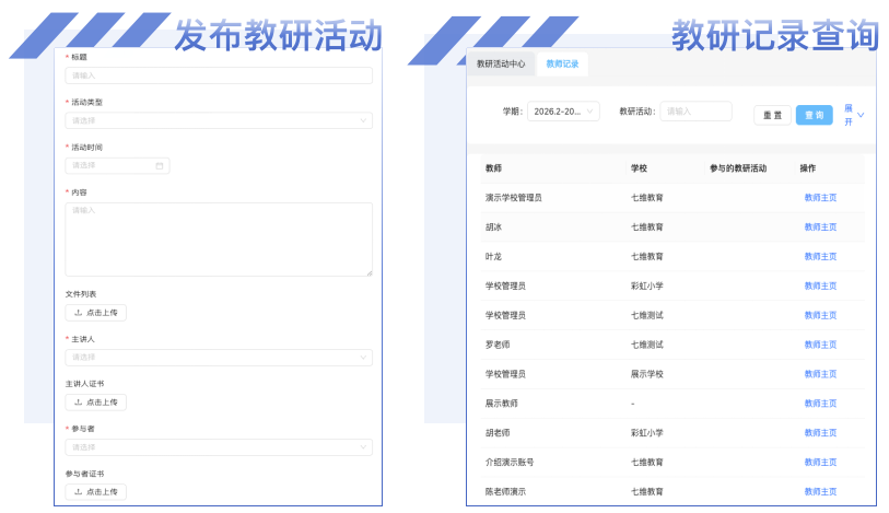 教师教研活动管理界面