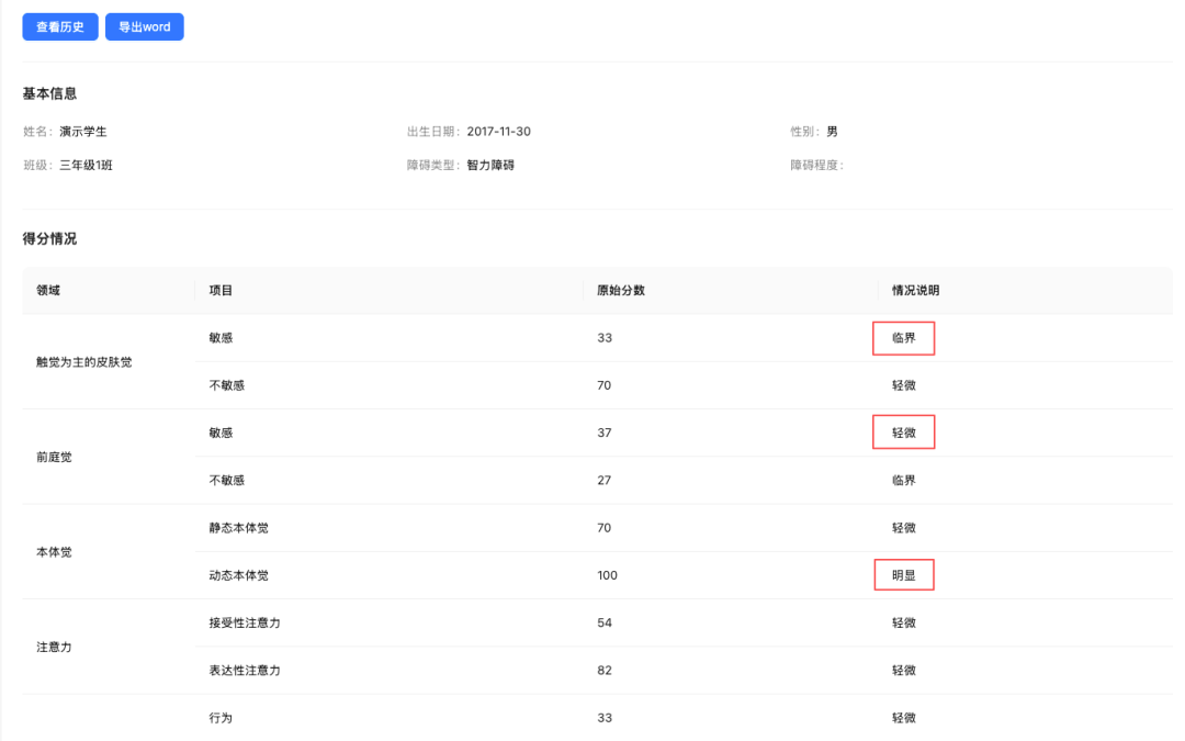 感觉统合评估报告
